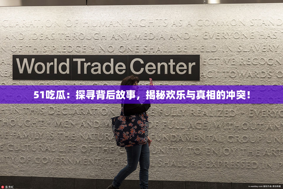 51吃瓜：探寻背后故事，揭秘欢乐与真相的冲突！
