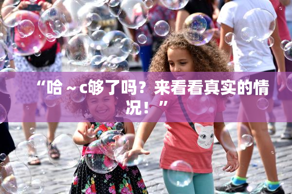 “哈～c够了吗？来看看真实的情况！”