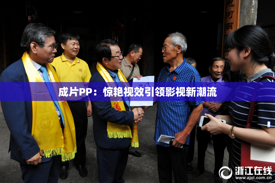成片PP：惊艳视效引领影视新潮流