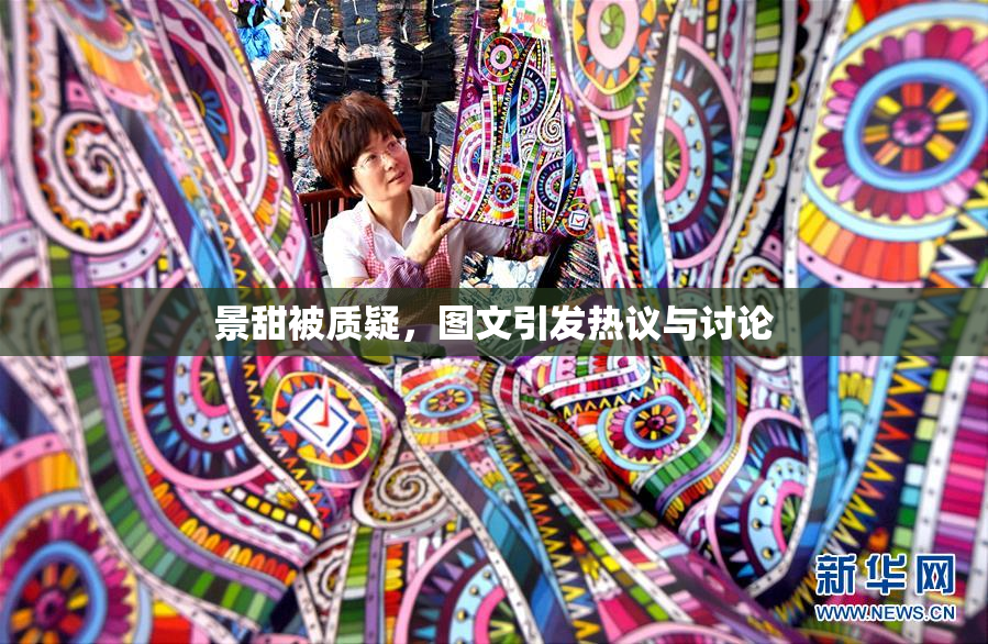 景甜被质疑，图文引发热议与讨论