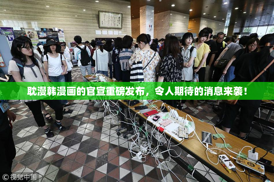 耽漫韩漫画的官宣重磅发布，令人期待的消息来袭！