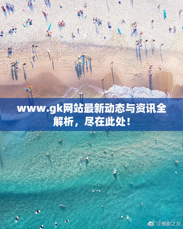 www.gk网站最新动态与资讯全解析，尽在此处！