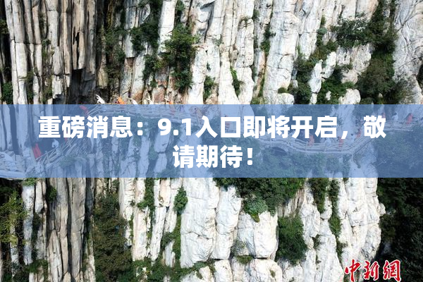 重磅消息：9.1入口即将开启，敬请期待！