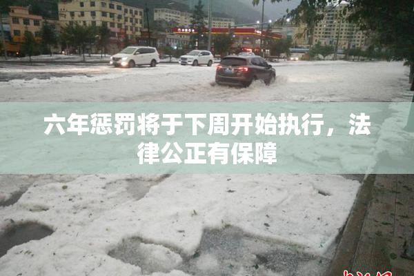 六年惩罚将于下周开始执行，法律公正有保障