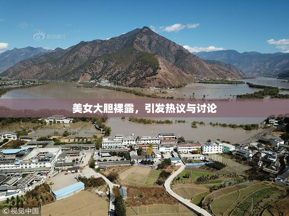 美女大胆裸露，引发热议与讨论