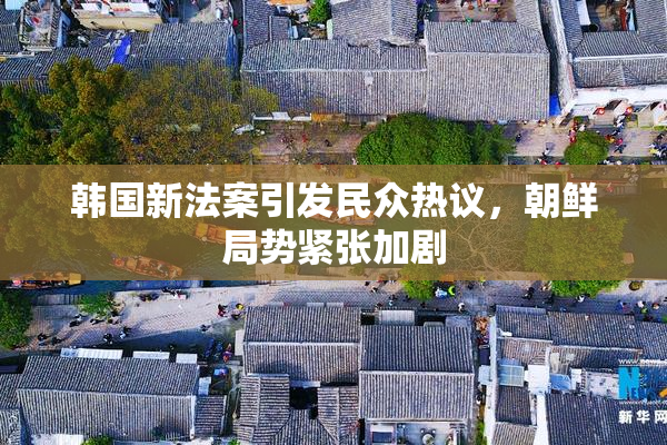 韩国新法案引发民众热议，朝鲜局势紧张加剧