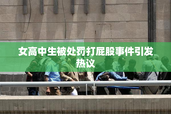 女高中生被处罚打屁股事件引发热议