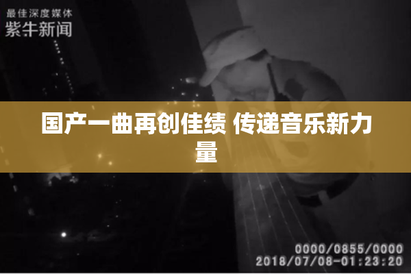 国产一曲再创佳绩 传递音乐新力量