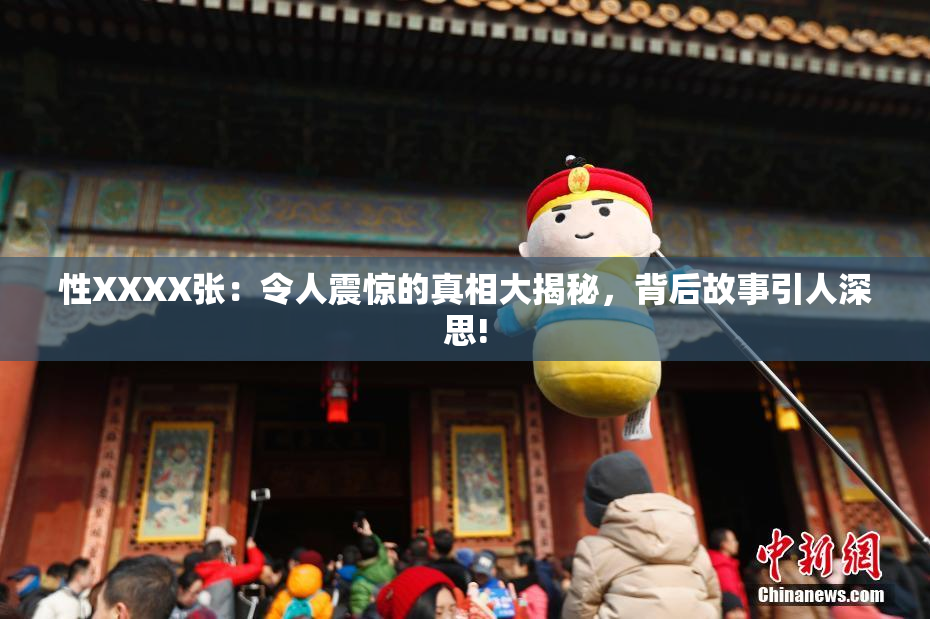性XXXX张：令人震惊的真相大揭秘，背后故事引人深思!