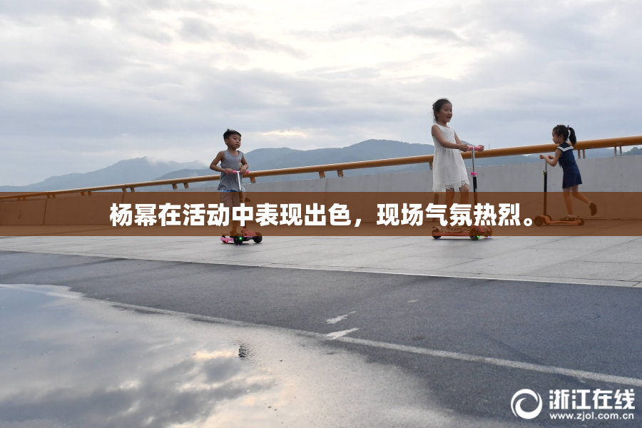 杨幂在活动中表现出色，现场气氛热烈。