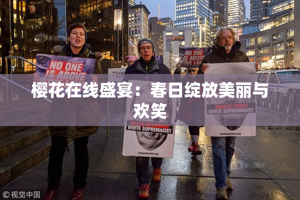樱花在线盛宴：春日绽放美丽与欢笑
