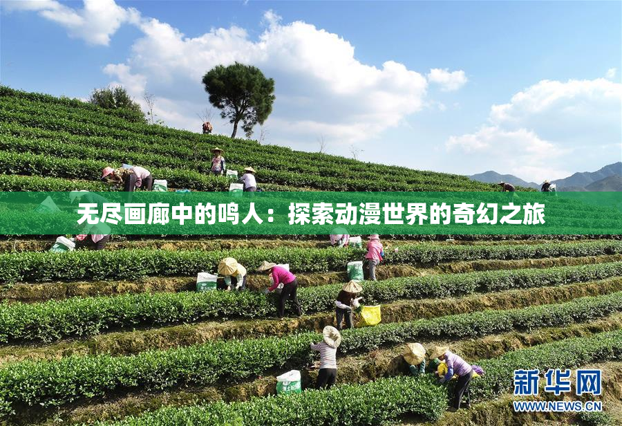 无尽画廊中的鸣人：探索动漫世界的奇幻之旅