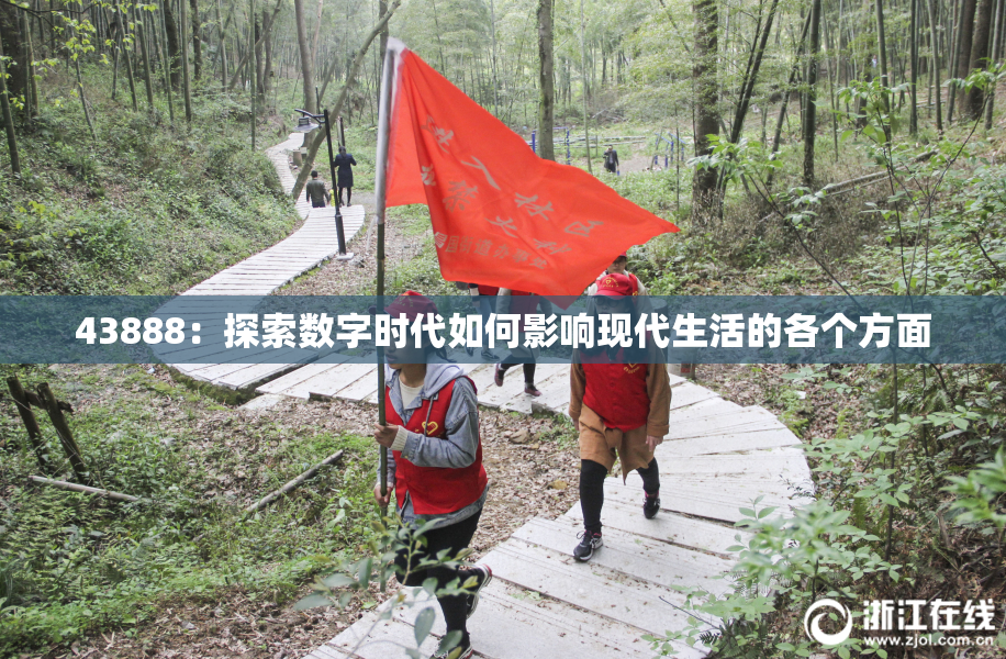 43888：探索数字时代如何影响现代生活的各个方面