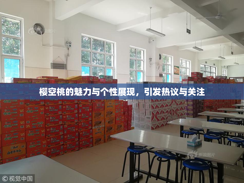 樱空桃的魅力与个性展现，引发热议与关注