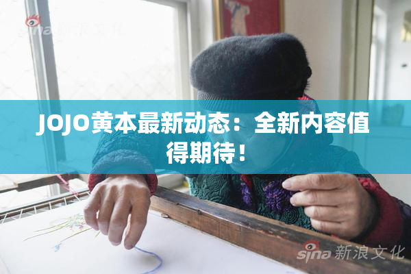 JOJO黄本最新动态：全新内容值得期待！