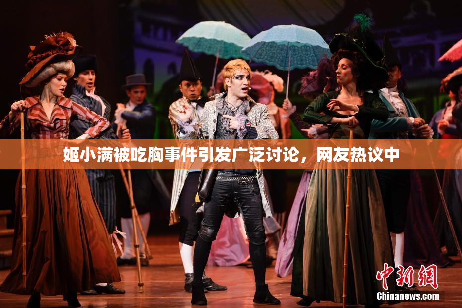 姬小满被吃胸事件引发广泛讨论，网友热议中