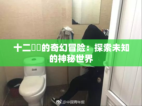 十二妺妺的奇幻冒险：探索未知的神秘世界