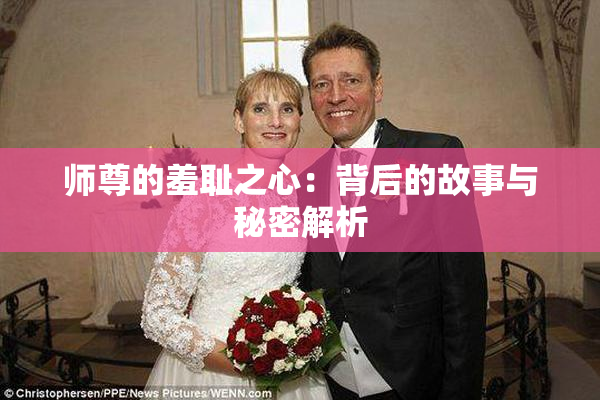 师尊的羞耻之心：背后的故事与秘密解析