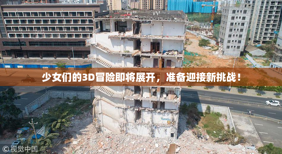 少女们的3D冒险即将展开，准备迎接新挑战！