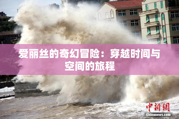 爱丽丝的奇幻冒险：穿越时间与空间的旅程