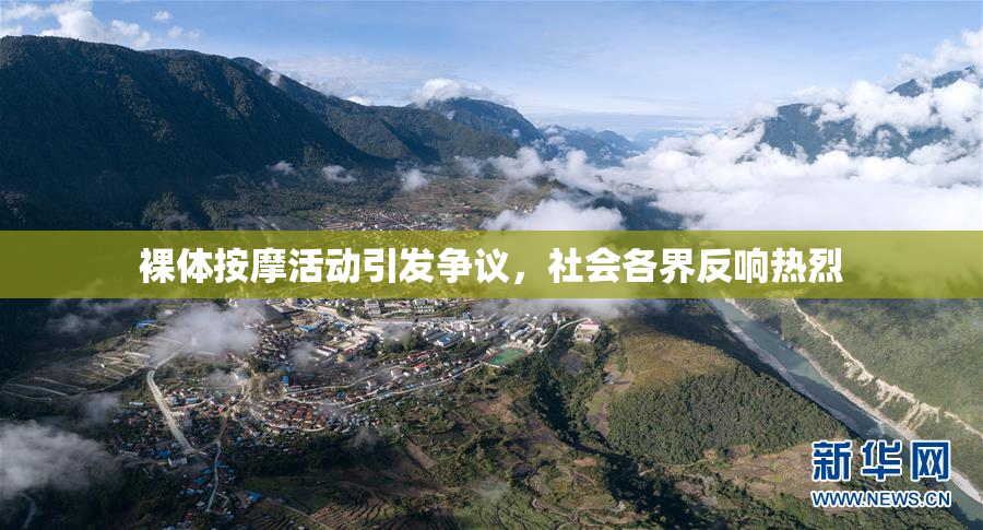 裸体按摩活动引发争议，社会各界反响热烈