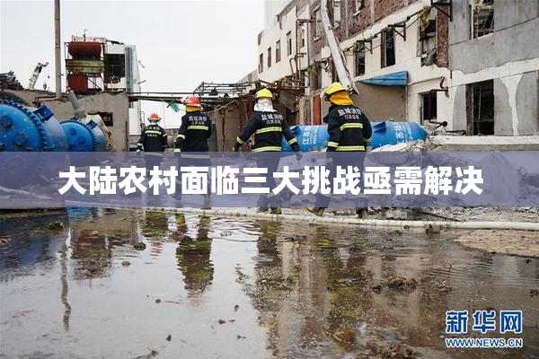 大陆农村面临三大挑战亟需解决