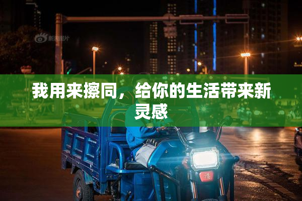 我用来擦同，给你的生活带来新灵感