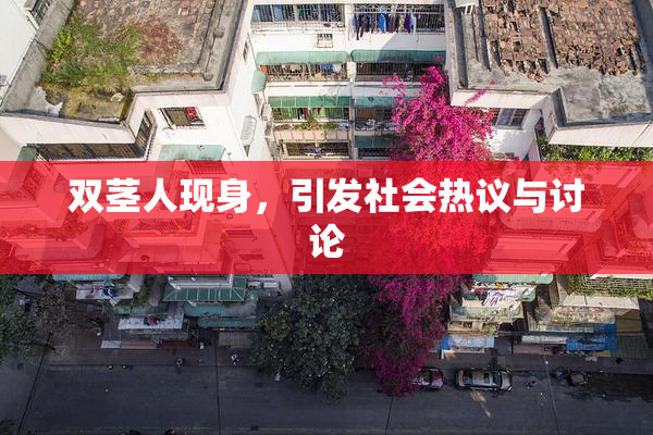 双茎人现身，引发社会热议与讨论