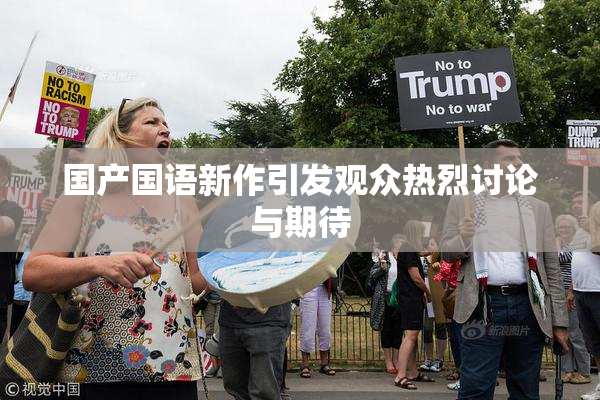 国产国语新作引发观众热烈讨论与期待