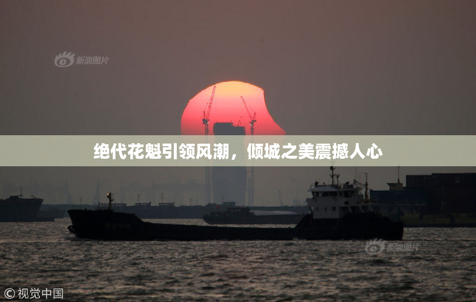 绝代花魁引领风潮，倾城之美震撼人心