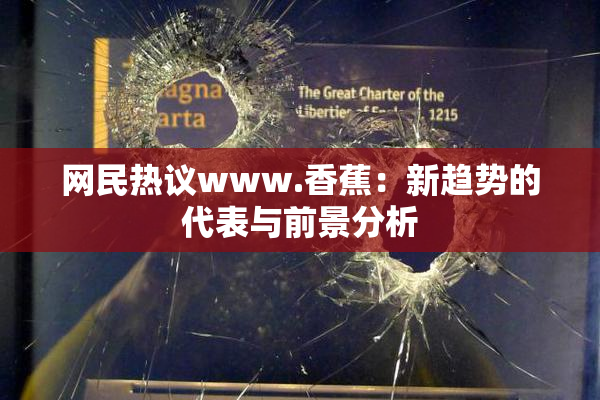 网民热议www.香蕉：新趋势的代表与前景分析