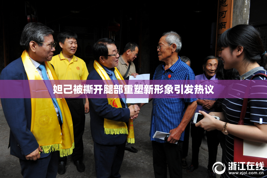 妲己被撕开腿部重塑新形象引发热议