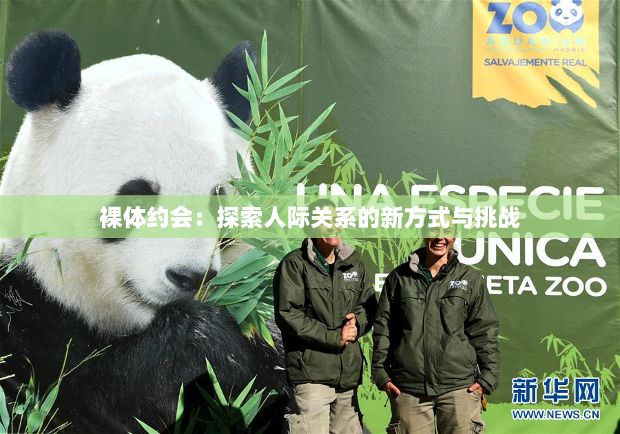 裸体约会：探索人际关系的新方式与挑战