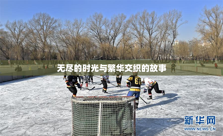 无尽的时光与繁华交织的故事
