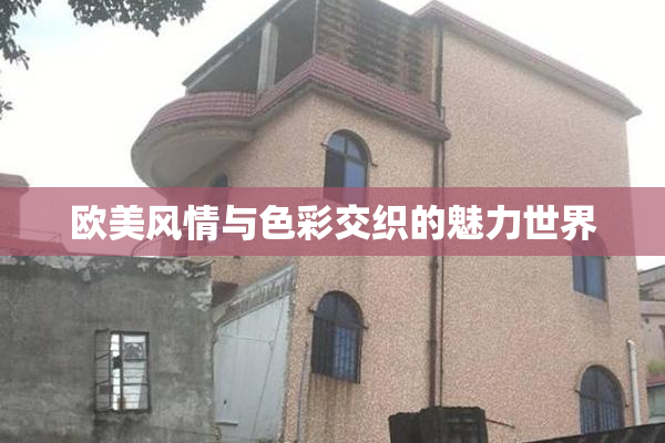 欧美风情与色彩交织的魅力世界