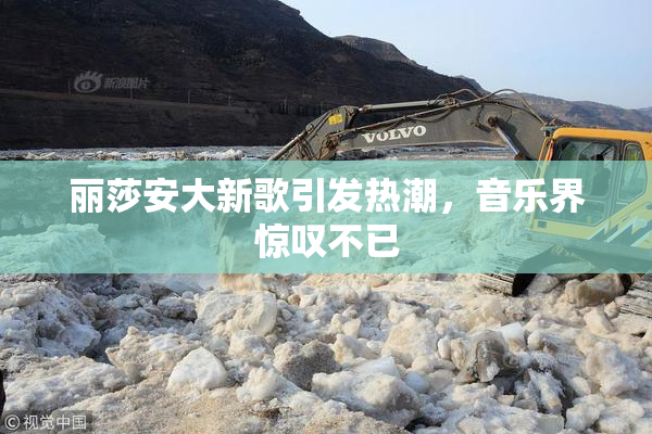 丽莎安大新歌引发热潮，音乐界惊叹不已