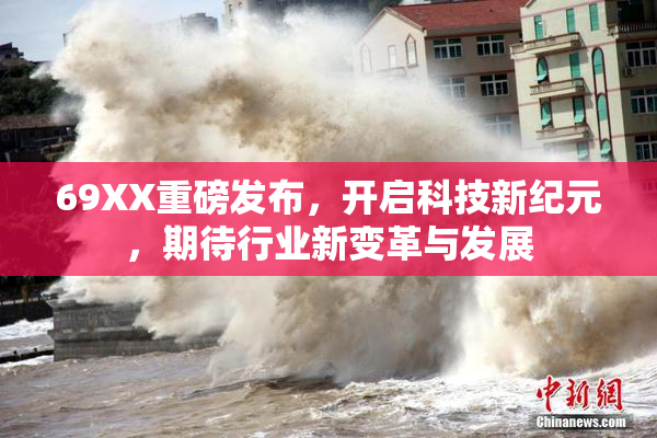 69XX重磅发布，开启科技新纪元，期待行业新变革与发展