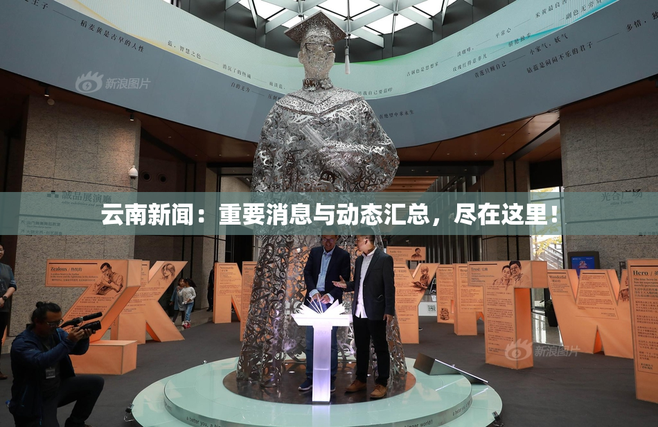 云南新闻：重要消息与动态汇总，尽在这里！
