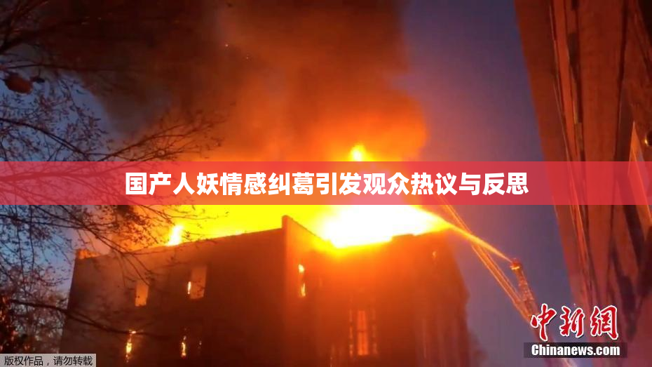 国产人妖情感纠葛引发观众热议与反思