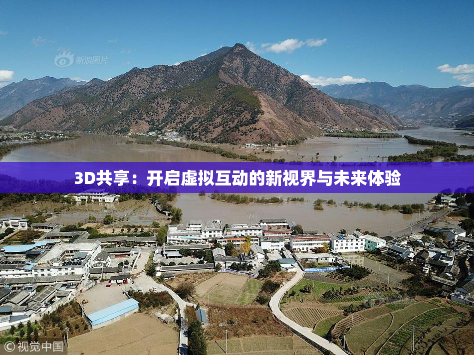 3D共享：开启虚拟互动的新视界与未来体验