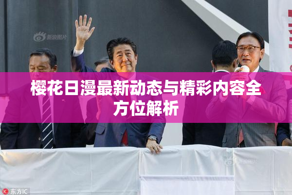 樱花日漫最新动态与精彩内容全方位解析