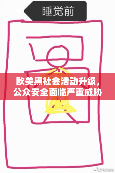 欧美黑社会活动升级，公众安全面临严重威胁