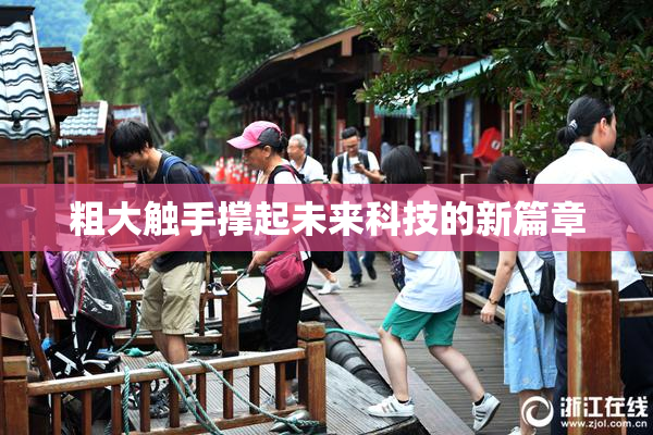 粗大触手撑起未来科技的新篇章