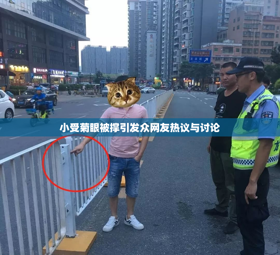 小受菊眼被撑引发众网友热议与讨论