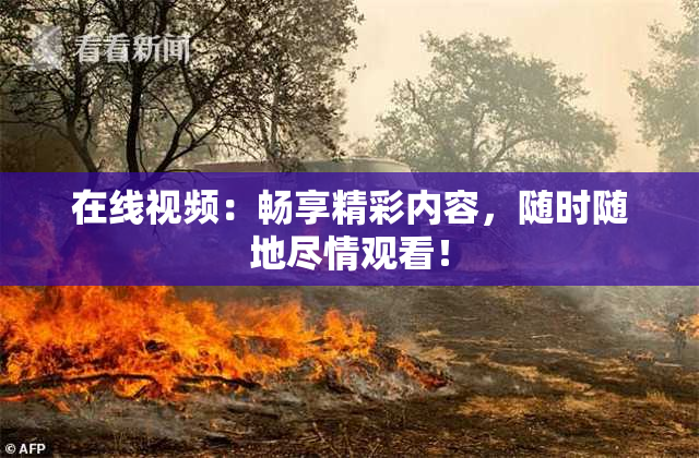 在线视频：畅享精彩内容，随时随地尽情观看！