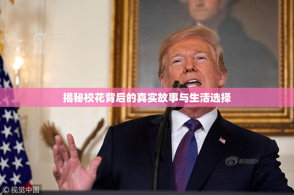 揭秘校花背后的真实故事与生活选择