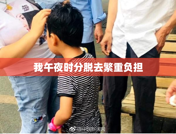 我午夜时分脱去繁重负担