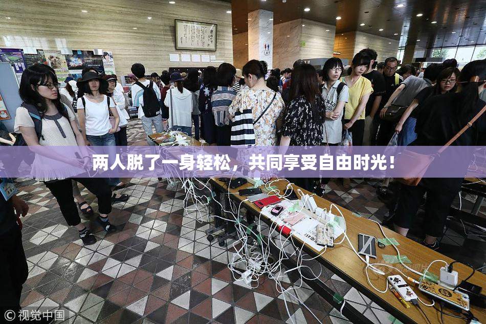 两人脱了一身轻松，共同享受自由时光！