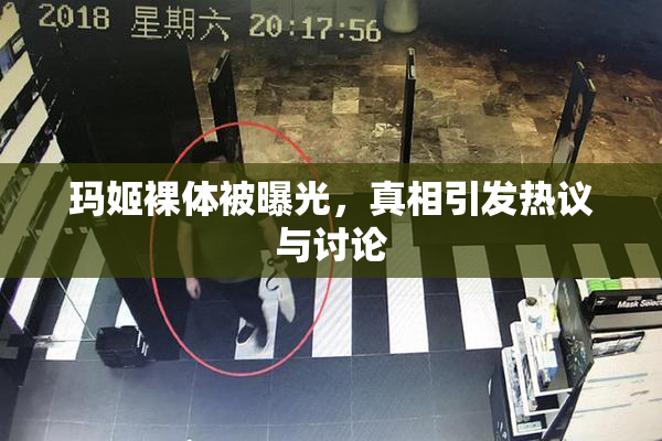 玛姬裸体被曝光，真相引发热议与讨论