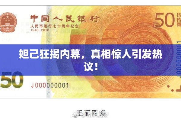 妲己狂揭内幕，真相惊人引发热议！